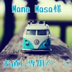 ManaMasa様 お直し専用ページのサムネイル