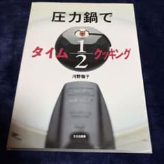 圧力鍋でタイム1/2クッキング 河野雅子 レシピ本のサムネイル