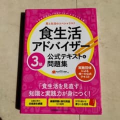 食生活アドバイザー®3級公式テキスト&問題集のサムネイル