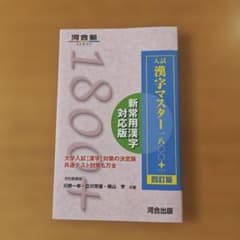 入試漢字マスター1800+ 　四訂版のサムネイル