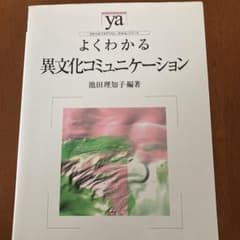 こおり様専用　よくわかる異文化コミュニケーションのサムネイル