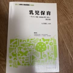 乳児保育　　　子供、家庭、保護者が紡ぐ営み　第二版のサムネイル