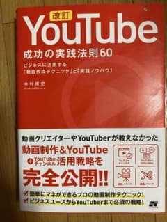 改訂版 YouTube成功の実践法則60 木村博史のサムネイル