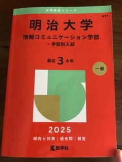 明治大学 情報コミュニケーション学部 赤本 2025のサムネイル
