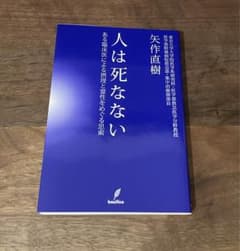 人は死なない : ある臨床医による摂理と霊性をめぐる思索のサムネイル