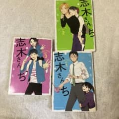 志木さんち 1〜3巻セットのサムネイル