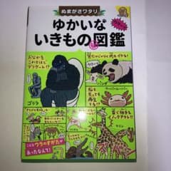 ぬまがさワタリのゆかいないきもの秘図鑑のサムネイル
