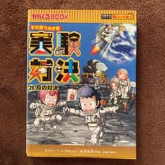 学校勝ちぬき戦 実験対決 23 月の対決のサムネイル