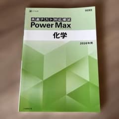 共通テスト対応模試 Power Max 化学 2026年用のサムネイル