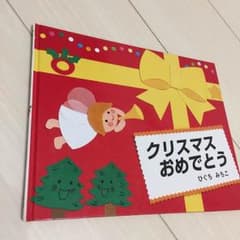 絵本 クリスマスおめでとうのサムネイル
