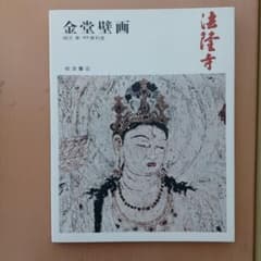 未読★稀少コレクター初版本『奈良の寺８法隆寺 金堂壁画』岩波書店・柳沢孝・便利堂のサムネイル