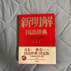 新明解国語辞典のサムネイル