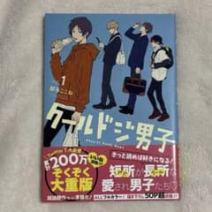クールドジ男子 1巻 那多ここねのサムネイル