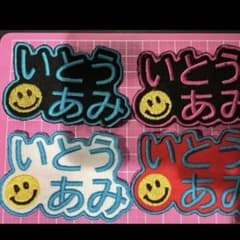 ハチ様専用お名前ワッペン ネームタグ 刺繍ワッペンのサムネイル