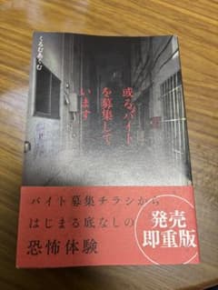 或るバイトを募集していますのサムネイル