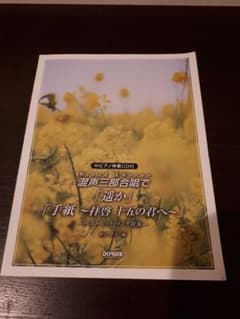 ピアノ伴奏CD付 混声三部合唱で/「遥か」「手紙~拝啓 十五の君へ~」 ―ベス…のサムネイル