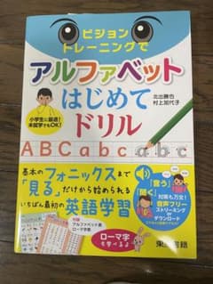 ビジョントレーニングでアルファベットはじめてドリルのサムネイル