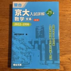 京大入試詳解25年 数学 文系 第2版 - メルカリ
