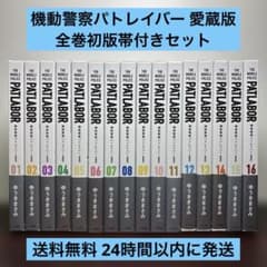 機動警察パトレイバー 愛蔵版 全16巻 全巻初版 帯付 機動警察パトレイバー 愛蔵版 1〜16巻 全巻初版帯付きセット 状態良好