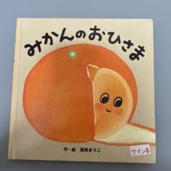 みかんのおひさま 真珠まりこ サイン本のサムネイル