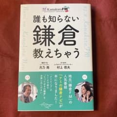 誰も知らない鎌倉教えちゃうのサムネイル