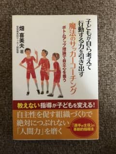 子どもが自ら考えて行動する力を引き出す魔法のサッカーコーチング ボトムアップ理…のサムネイル