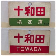 金属製〗​​​国鉄 急行 十和田 愛称板 サボ 尾久客 鉄道 部品 希少