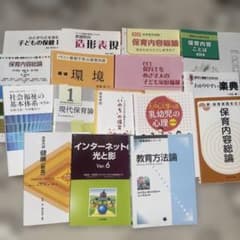 保育関連テキストまとめ売りのサムネイル