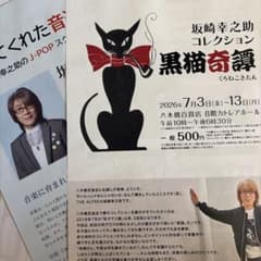 坂崎幸之助コレクション 黒猫奇譚 チラシ　フライヤー　セット - 2