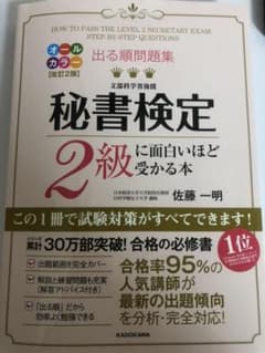 出る順問題集 秘書検定2級に面白いほど受かる本のサムネイル