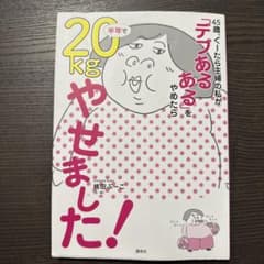 45歳、ぐーたら主婦の私が「デブあるある」をやめたら半年で20kg(キロ)やせ…のサムネイル