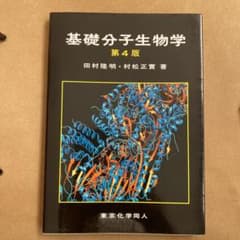 基礎分子生物学のサムネイル