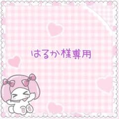 はるか様専用のサムネイル