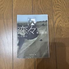 恋々 東山彰良 徳間文庫のサムネイル