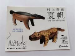 〈最安値〉村上春樹 夏帆 特製ステッカーのサムネイル