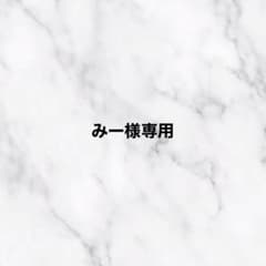 みー様専用のサムネイル