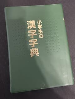 小学生 漢字辞典のサムネイル
