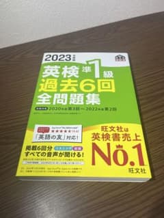 英検準1級 過去6回全問題集 2023年版のサムネイル