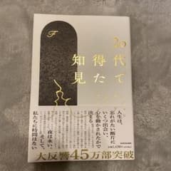 20代で得た知見のサムネイル