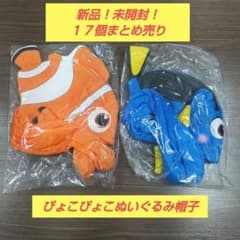 新品タグ付き【17個まとめ売り】ファインディングニモ　ぴょこぴょこぬいぐるみ帽子