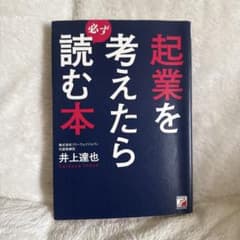 起業を考えたら必ず読む本のサムネイル