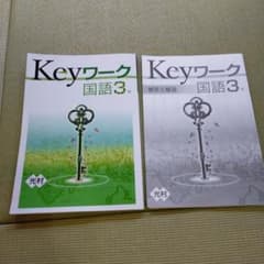 Keyワーク　国語３年　光村図書対応のサムネイル