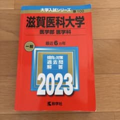 滋賀医科大学(医学部〈医学科〉) 2023 赤本のサムネイル