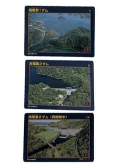 ダムカード 雨竜第1ダム 雨竜第2ダム 3枚セットのサムネイル