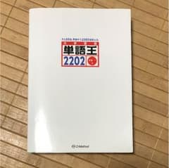 単語王2202のサムネイル