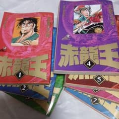 赤龍王 全巻 - メルカリ