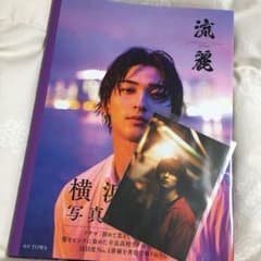 横浜流星写真集『流麗』のサムネイル