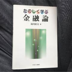 たのしく学ぶ 金融論のサムネイル