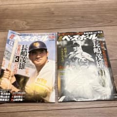 週刊ベースボール 長嶋茂雄特集号 2冊セット - メルカリ