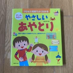 やさしいあやとり : オールカラー : プロセス写真でよくわかる : 親子で遊…のサムネイル